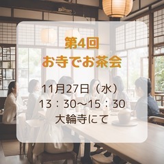 第4回 お寺でお茶会