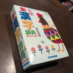 小学校⭐︎小学新漢字辞典★光村教育図書