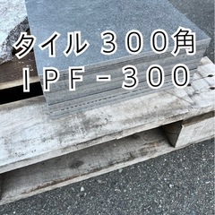 タイル　３００角