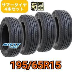 195/65R15☆新品☆組み換え工賃込み！何処よりも安いはず！...