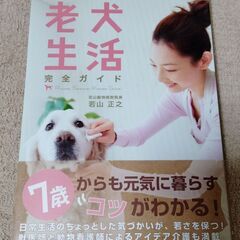 老犬生活完全ガイド 7歳からも元気に暮らすコツがわかる！