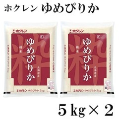 決まりました　新米　ホクレンゆめぴりか　5kg×2 10kg