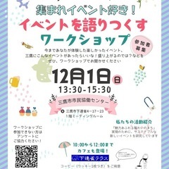12/1(日)13:30-15:30 集まれイベント好き！イベン...