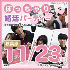 ★現在52名★11/23(土)❤️秋葉原❤️ぽっちゃり恋活婚活パ...