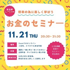 【11/21(木)20時半〜】数席限定！無料⭐️お金のセミナー