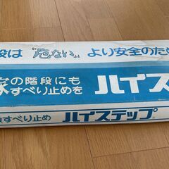 階段すべり止め　ハイステップの画像