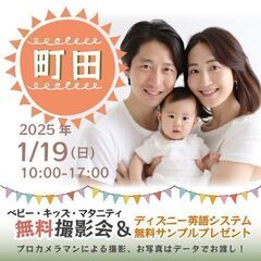 ★町田★【無料】1/19(日)☆ベビー・キッズ・マタニティ撮影会...