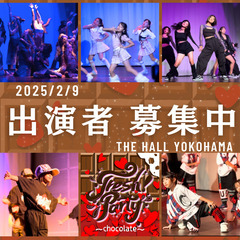 ダンスイベント出演者募集【2月9日横浜】応募締切11月30日まで