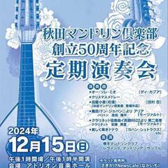 秋田マンドリン倶楽部第50回定期演奏会