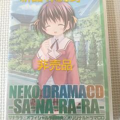 非売品 新品 未開封  サナララ 予約特典 オリジナル NEKO...
