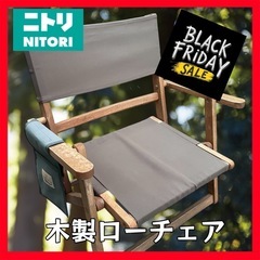 ニトリ 木製折りたたみローチェア ブラウン