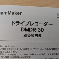 ２０２３年購入ドライブレコーダー　　DMDR-30　プラスおまけの画像