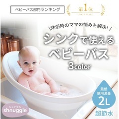 シュナグル ベビーバス