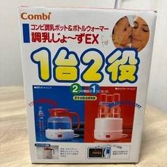 さしあげます。コンビ調乳ポット