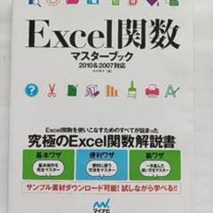 Excel関数マスターブック2010＆2007対応