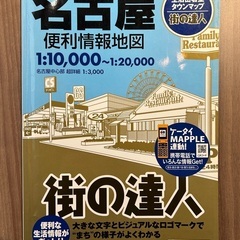 街の達人　名古屋便利情報地図