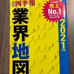 会社四季報　業界地図　2021年度版