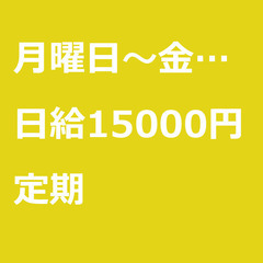 【定期案件/急ぎ募集!!】【日給15000円】東京都練馬区 / ...