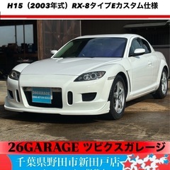 夢を叶えよう！早いもの勝ち！マツダ　RX-8　カスタム！