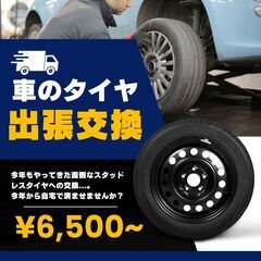 【出張交換】スタッドレスタイヤへの脱着交換作業を承ります！