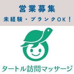 【戸塚】未経験OK!接客経験者活躍中！「タートル訪問マッサージ」...