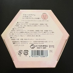 フルールラフェ　バスセットの画像