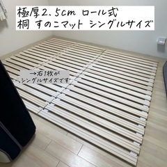 【受け渡し者決定】極厚2.5cm ロール式 桐 すのこマット シングル