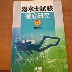 潜水士　参考書