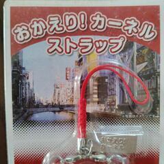 希少数量限定販売　おかえり！カーネルストラップの画像