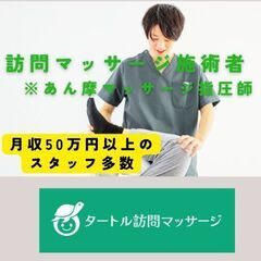 【戸塚】直行直帰できる訪問マッサージ/未経験もOK！「タートル訪...