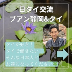 【日🇯🇵タイ🇹🇭】จะเป็นเพื่อนกับผมไหม【静岡県内】
