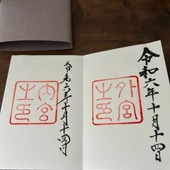 伊勢神宮 御朱印帳 内宮 外宮 記入済みの画像
