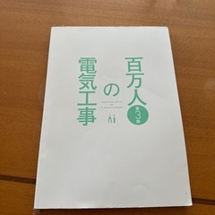 百万人の電気工事　参考書