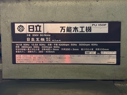 万能木工機 日立 PU150F HITACHI