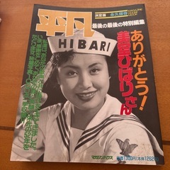 美空ひばり　最後の写真集
