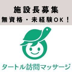 【鎌倉】無資格・未経験もOKの「タートル訪問マッサージ」の所長