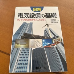 電気設備の基礎