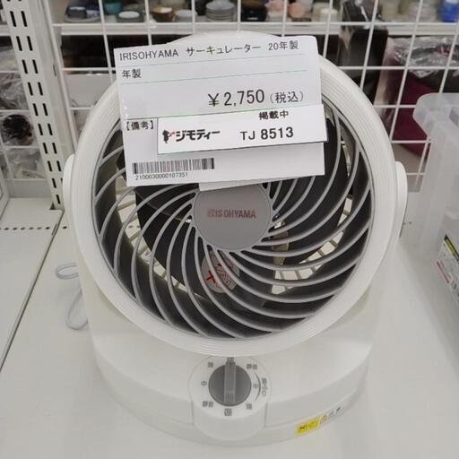 IRISOHYAMA サーキュレーター 20年製 TJ8513
