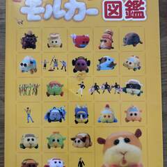 公式モルカー図鑑