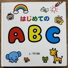 はじめてのABC