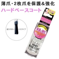 爪　保護&強化　弱爪や痛んだ自爪を折れにくくサポート　ハードベースコート　薄爪　2枚爪　トップコート　補強　色素沈着　ダメージ　ネイル　コスメの画像