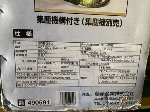 【購入者様決定】藤原産業 SK11 木工用 バンドソー SWB-250 Band Saw 通電確認済み