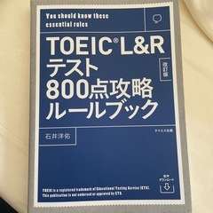 TOEIC L&R テスト800点攻略ルールブック