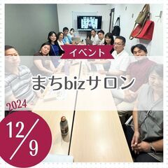 まちbizサロン（入会に興味がある方は参加無料！）