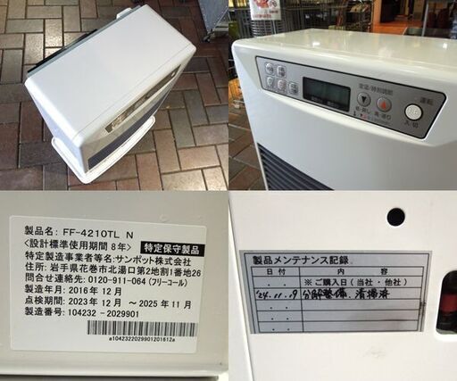 サンポット FF式温風ストーブ 2016年製 FF-4210TL N 木～11畳 コン～18畳 SUNPOT FFストーブ 暖房 分解整備済 給排気筒付 札幌市 新道東店