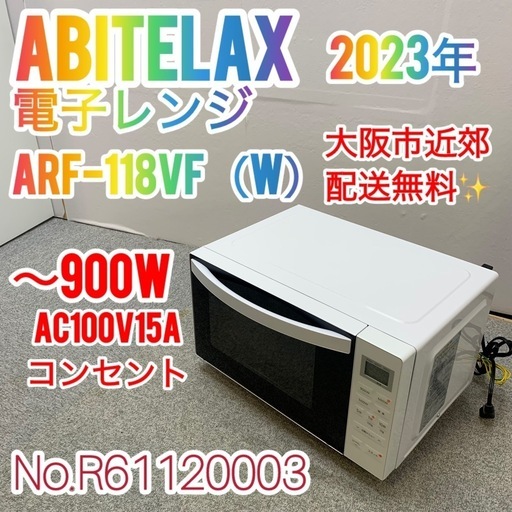 ✨Abitelax✨電子レンジ 2023年 大阪市近郊配送無料