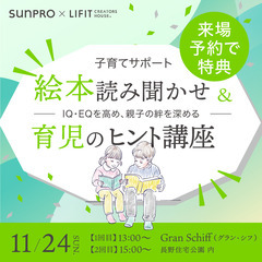 パパ・ママのための資金相談会 & 【知育×住宅】絵本読み聞…