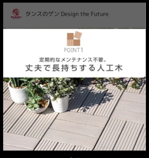 タンスのゲン　旧verウッドデッキタイル30枚