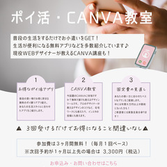 無料★ポイ活＆Canva教室