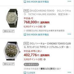 未使用コレクション品。CHRONO TOKYO ハジメアサオカ　抽選限定即完売。ブルズアイ　自動巻き　腕時計（2）の画像